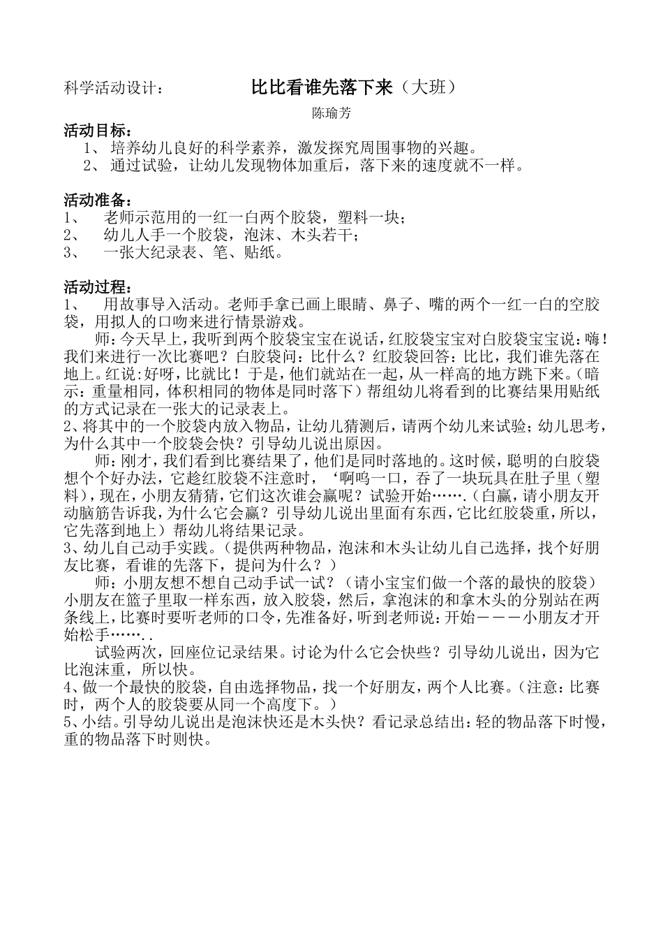 科学活动设计：比比看谁先落下来（大班）_第1页