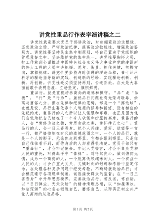 讲党性重品行作表率演讲致辞稿范文之二