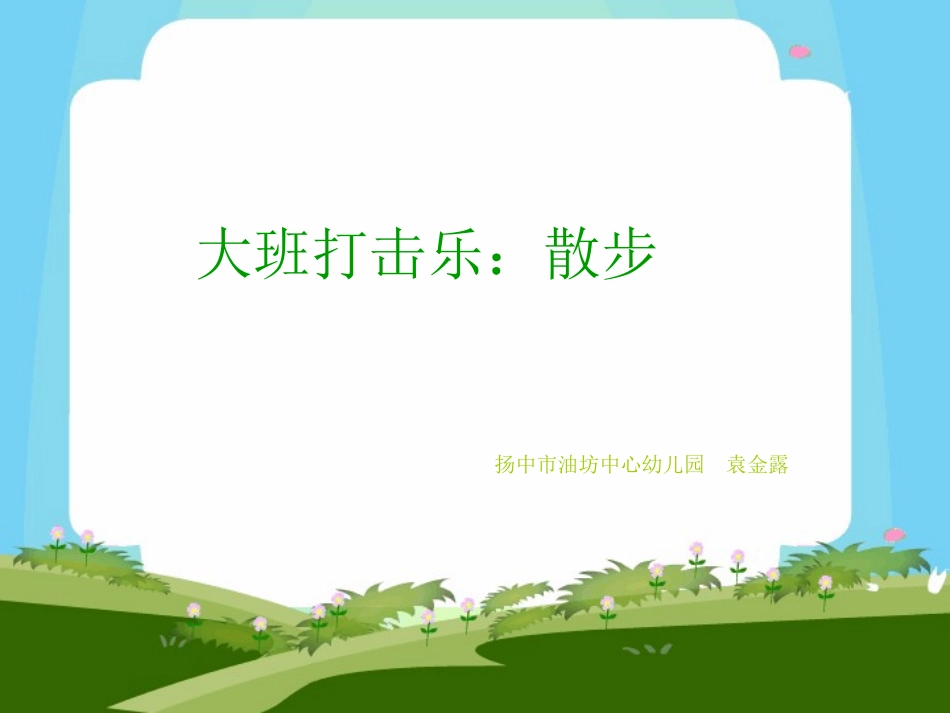 大班节奏活动PPT：散步_第1页