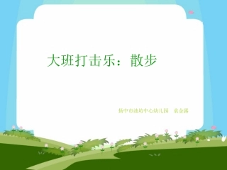 大班节奏活动PPT：散步