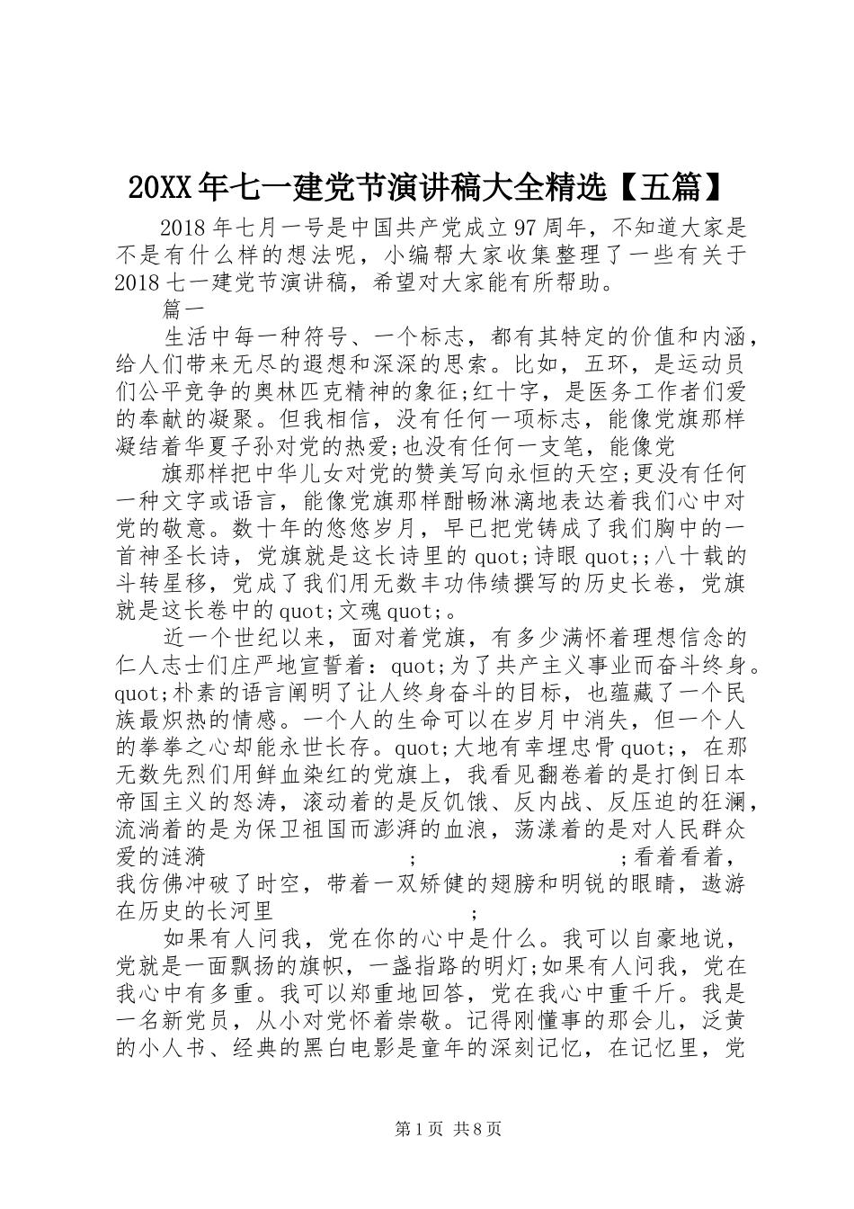 20XX年七一建党节演讲大全精选【五篇】_第1页