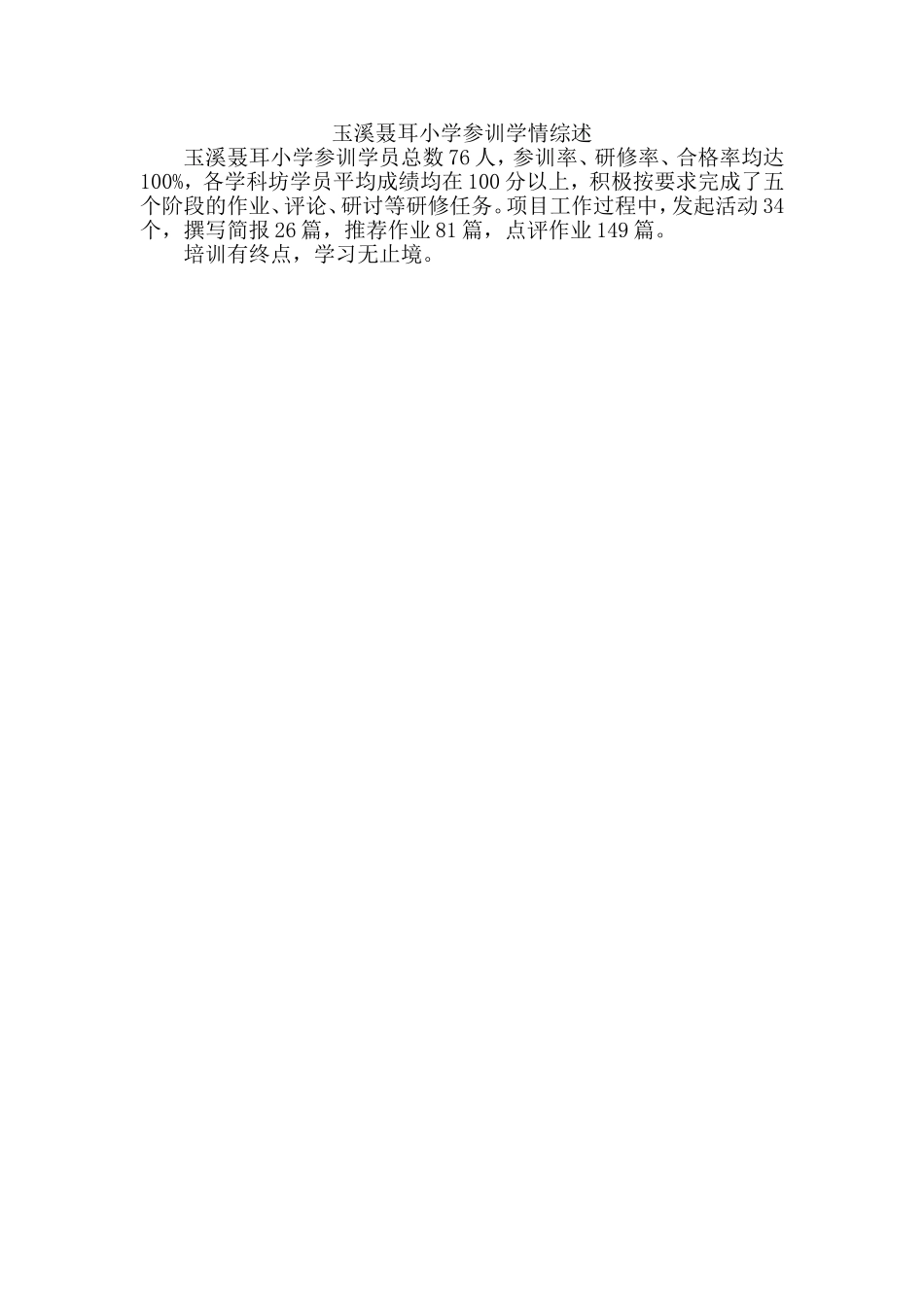 玉溪聂耳小学参训学情综述_第1页