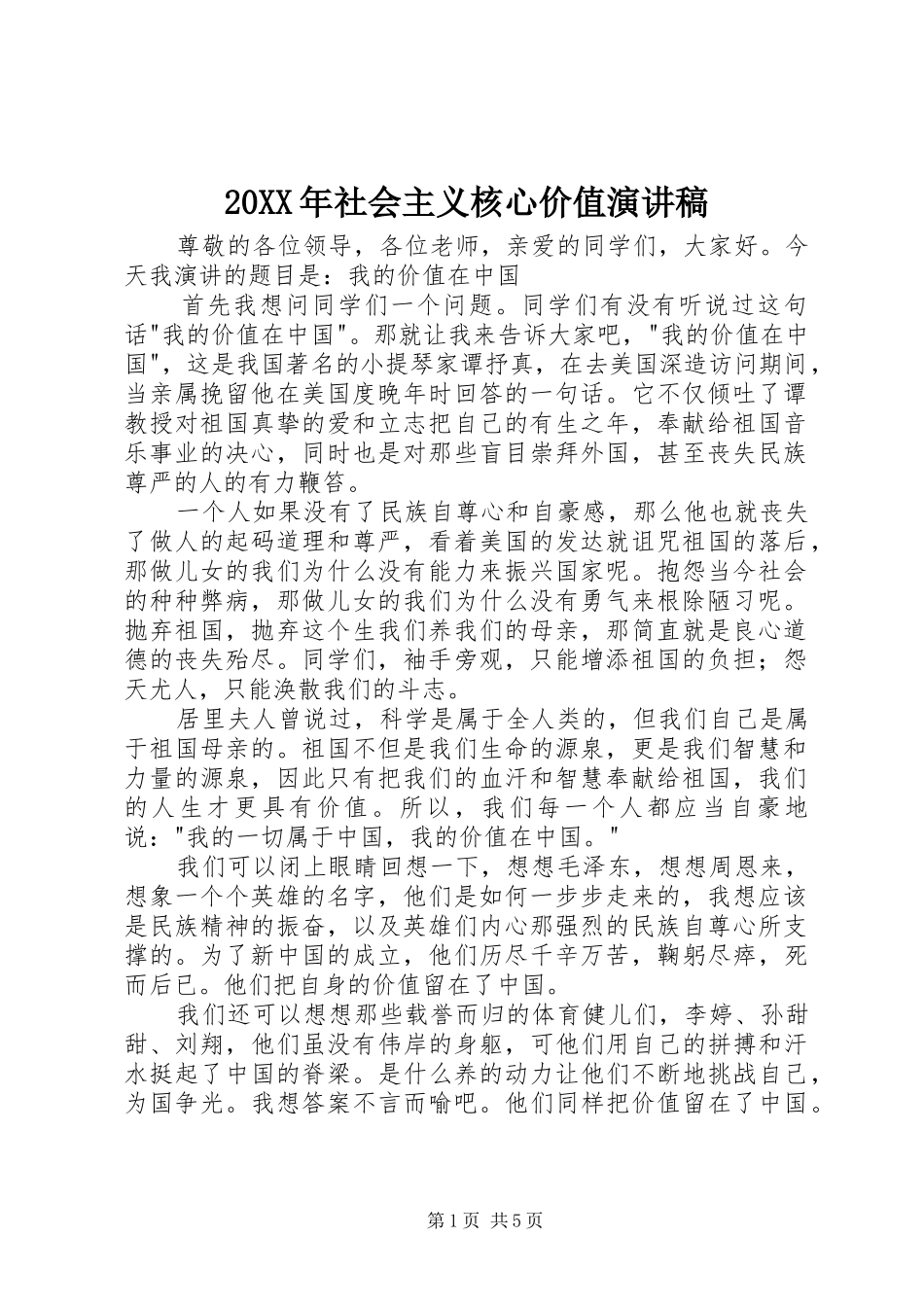 20XX年社会主义核心价值演讲稿_第1页