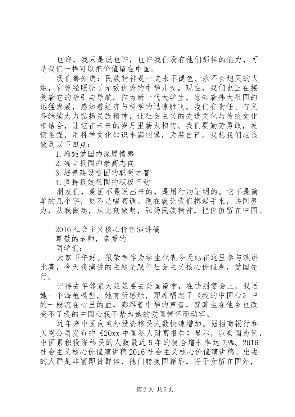 20XX年社会主义核心价值演讲稿_第2页