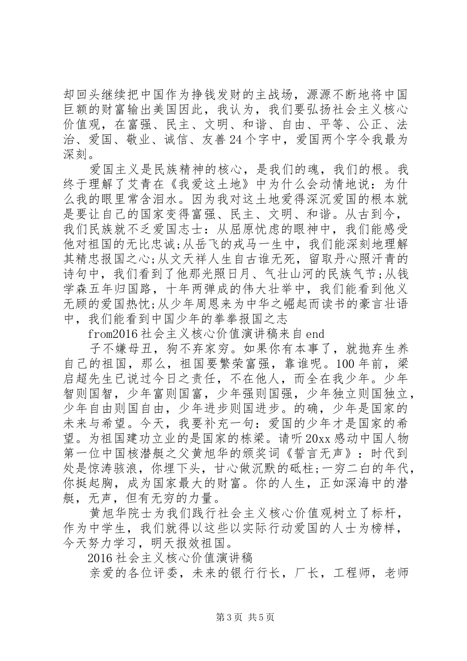 20XX年社会主义核心价值演讲稿_第3页