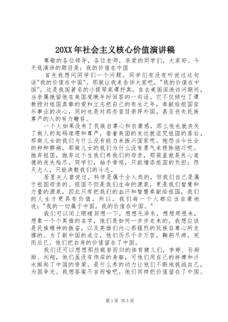 20XX年社会主义核心价值演讲稿