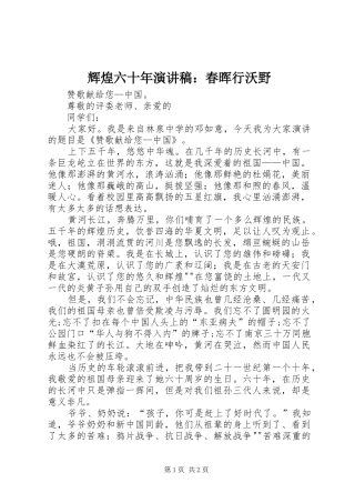 辉煌六十年演讲：春晖行沃野