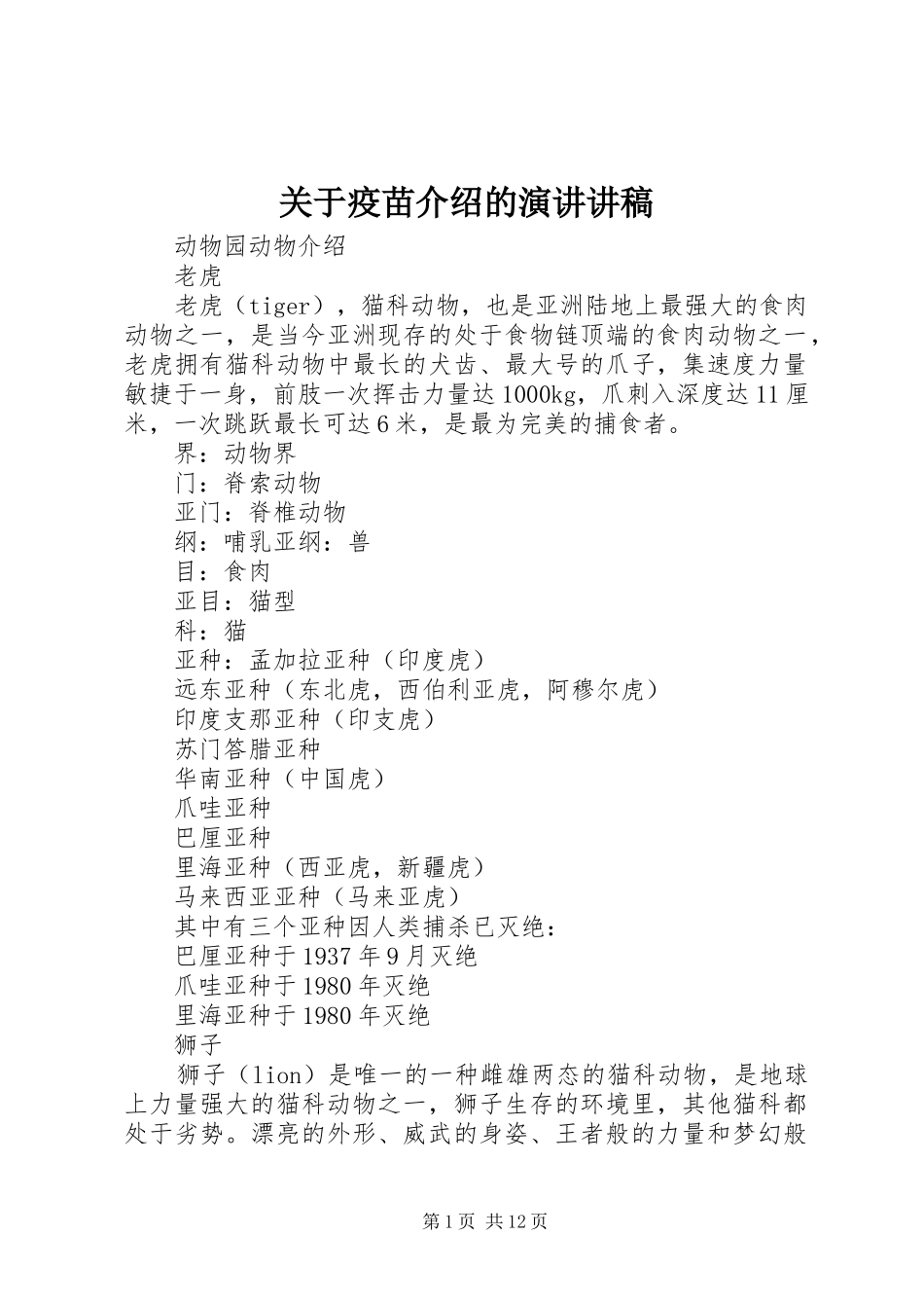 关于疫苗介绍的演讲讲稿_第1页