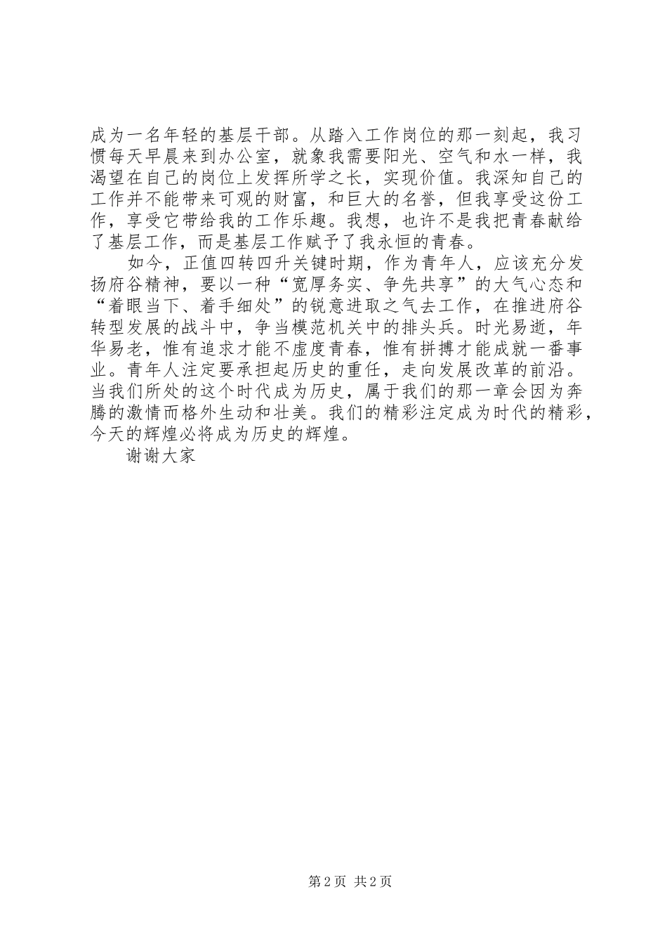 基层干部青春演讲稿范文_第2页