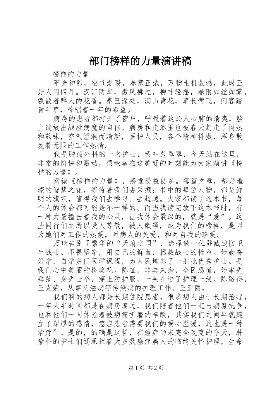 部门榜样的力量致辞演讲稿_第1页