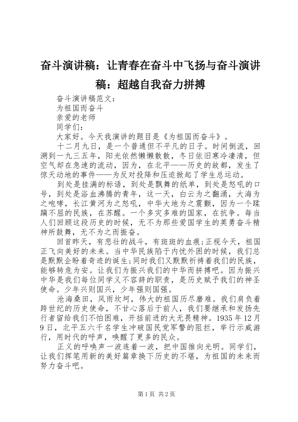 奋斗致辞演讲稿：让青春在奋斗中飞扬与奋斗致辞演讲稿：超越自我奋力拼搏_第1页