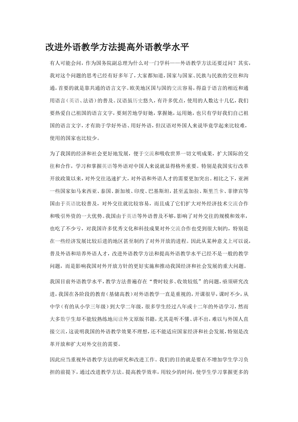 改进外语教学方法提高外语教学水平_第1页