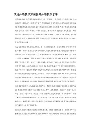 改进外语教学方法提高外语教学水平