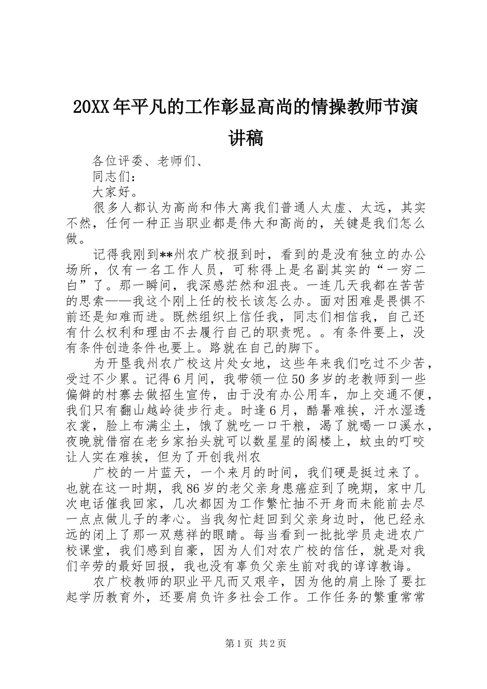 20XX年平凡的工作彰显高尚的情操教师节演讲_第1页