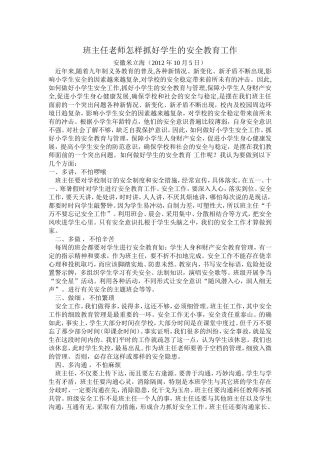 班主任老师怎样抓好学生的安全教育工作