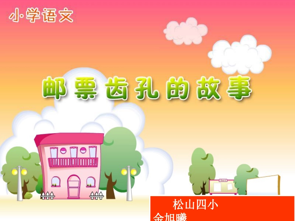 《邮票齿孔的故事》课件【15页】_第1页