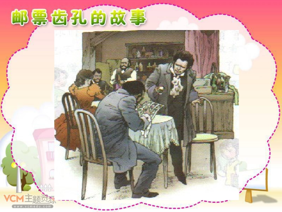 《邮票齿孔的故事》课件【15页】_第3页