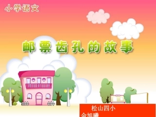 《邮票齿孔的故事》课件【15页】