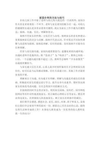 家园合育的方法与技巧