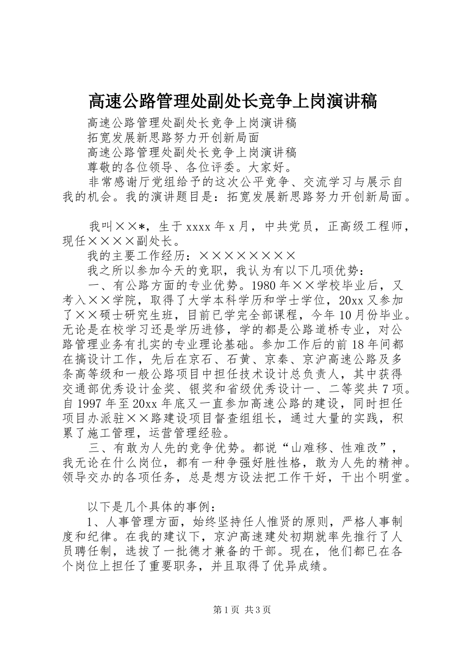 高速公路管理处副处长竞争上岗演讲_第1页