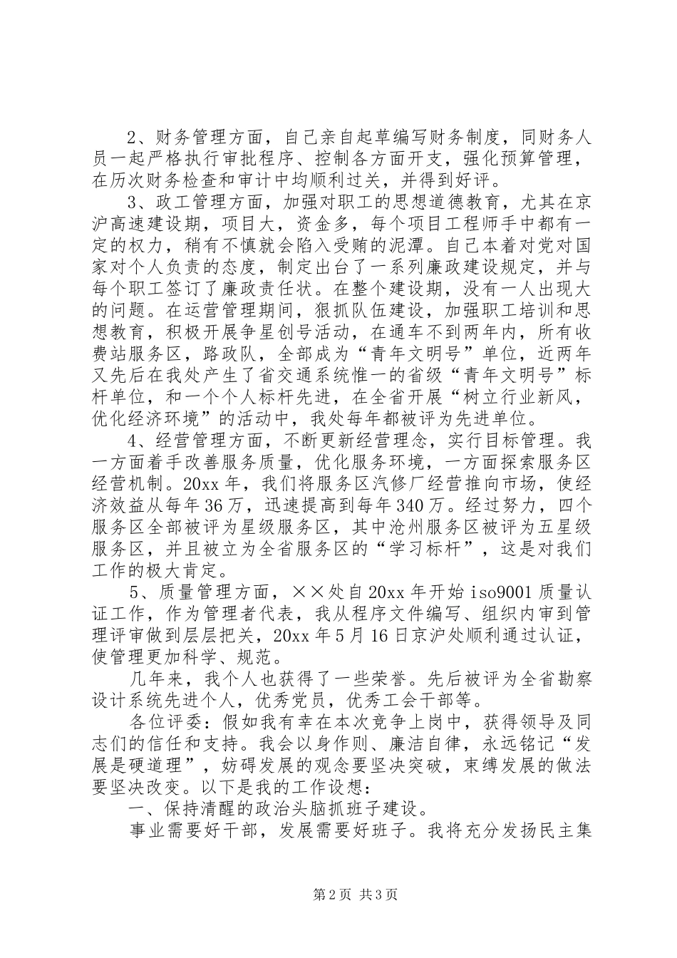 高速公路管理处副处长竞争上岗演讲_第2页