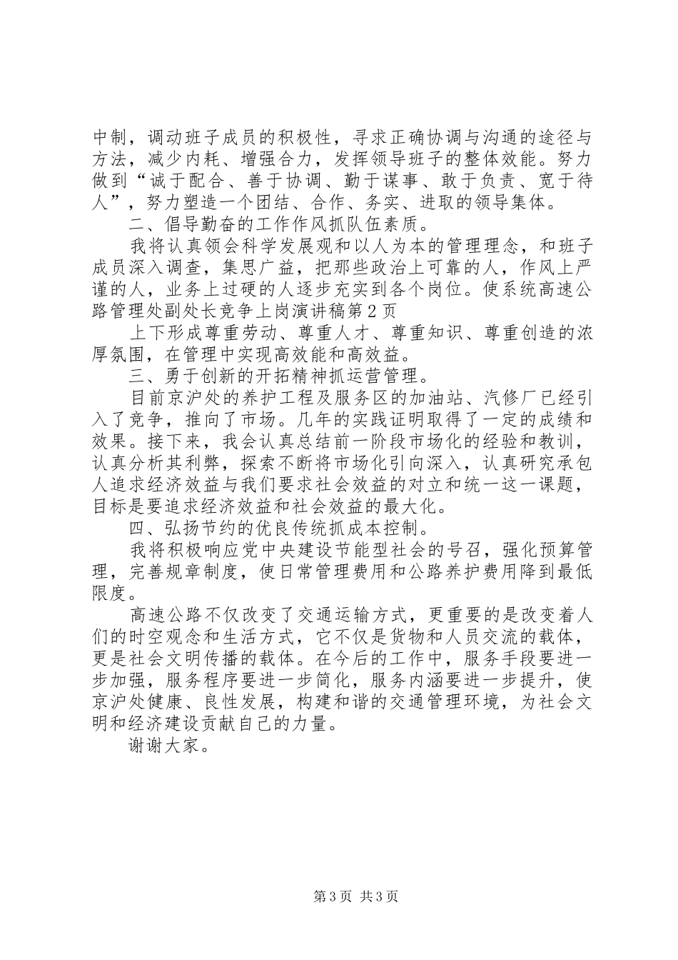 高速公路管理处副处长竞争上岗演讲_第3页