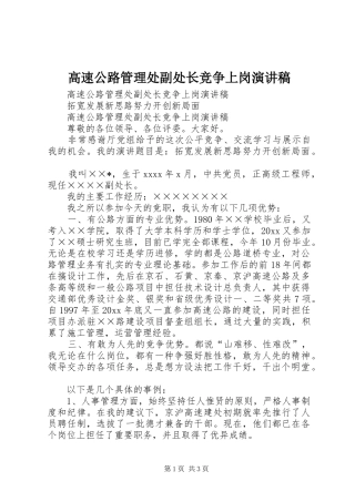 高速公路管理处副处长竞争上岗演讲