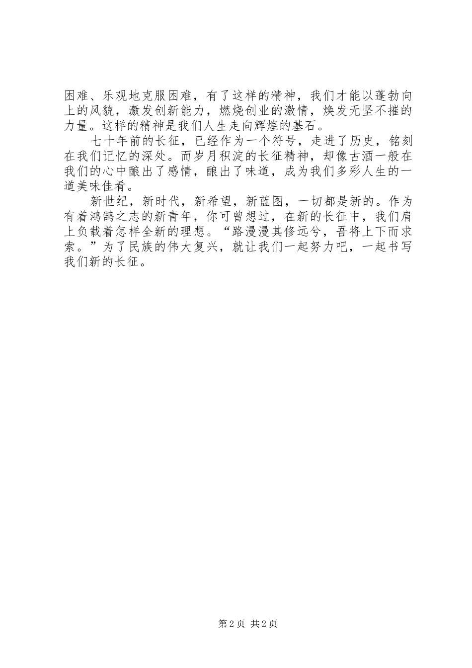 弘扬长征精神，继续新的长征（演讲范文）_第2页