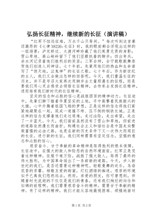 弘扬长征精神，继续新的长征（演讲范文）
