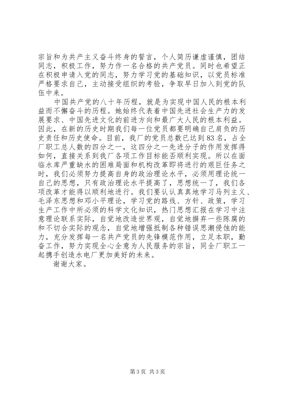 竞选积极分子的演讲稿范文范本_第3页