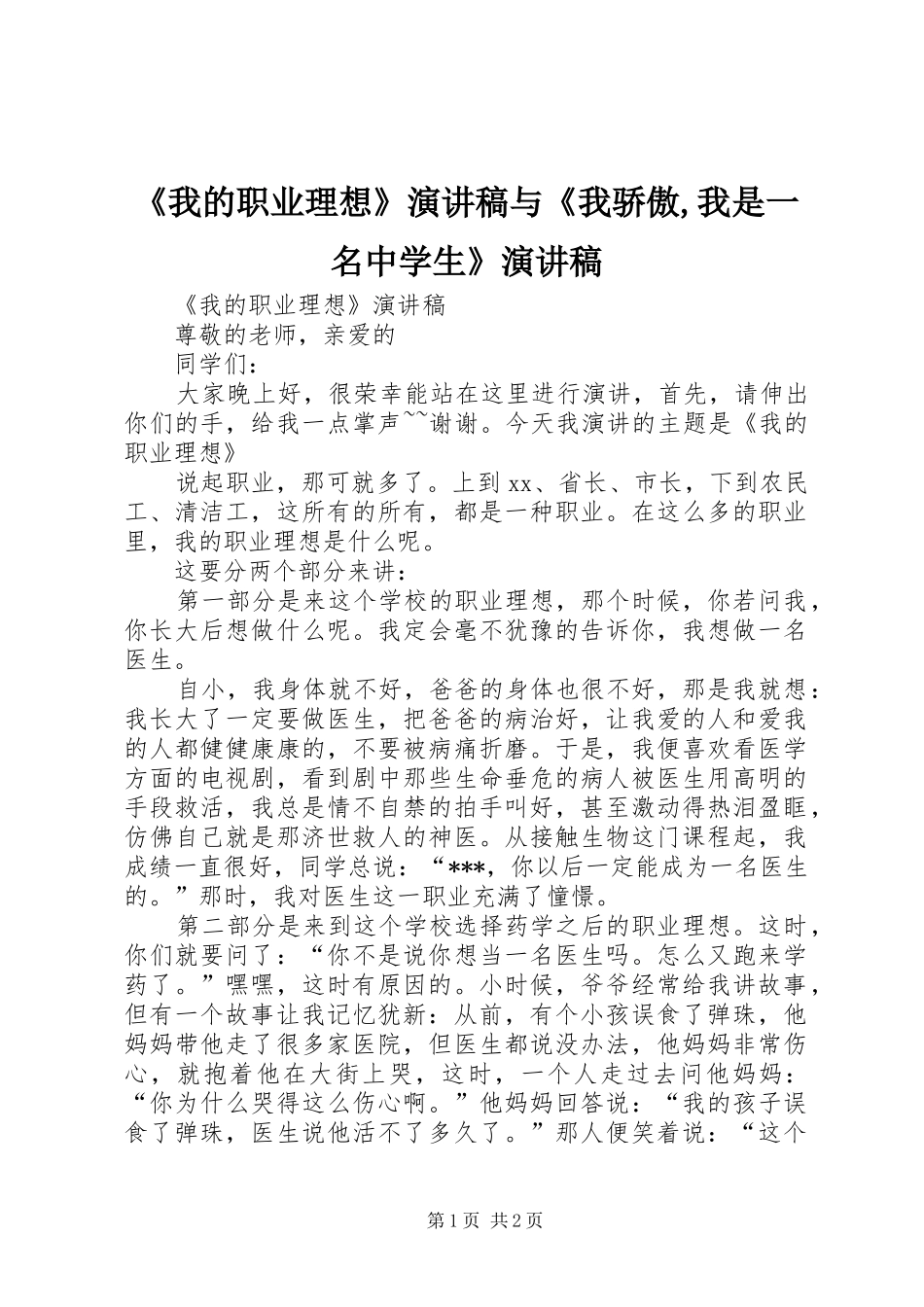 《我的职业理想》演讲稿范文与《我骄傲,我是一名中学生》演讲稿范文_第1页