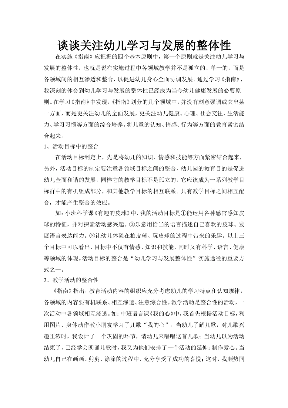 谈谈关注幼儿学习与发展的整体性_第1页