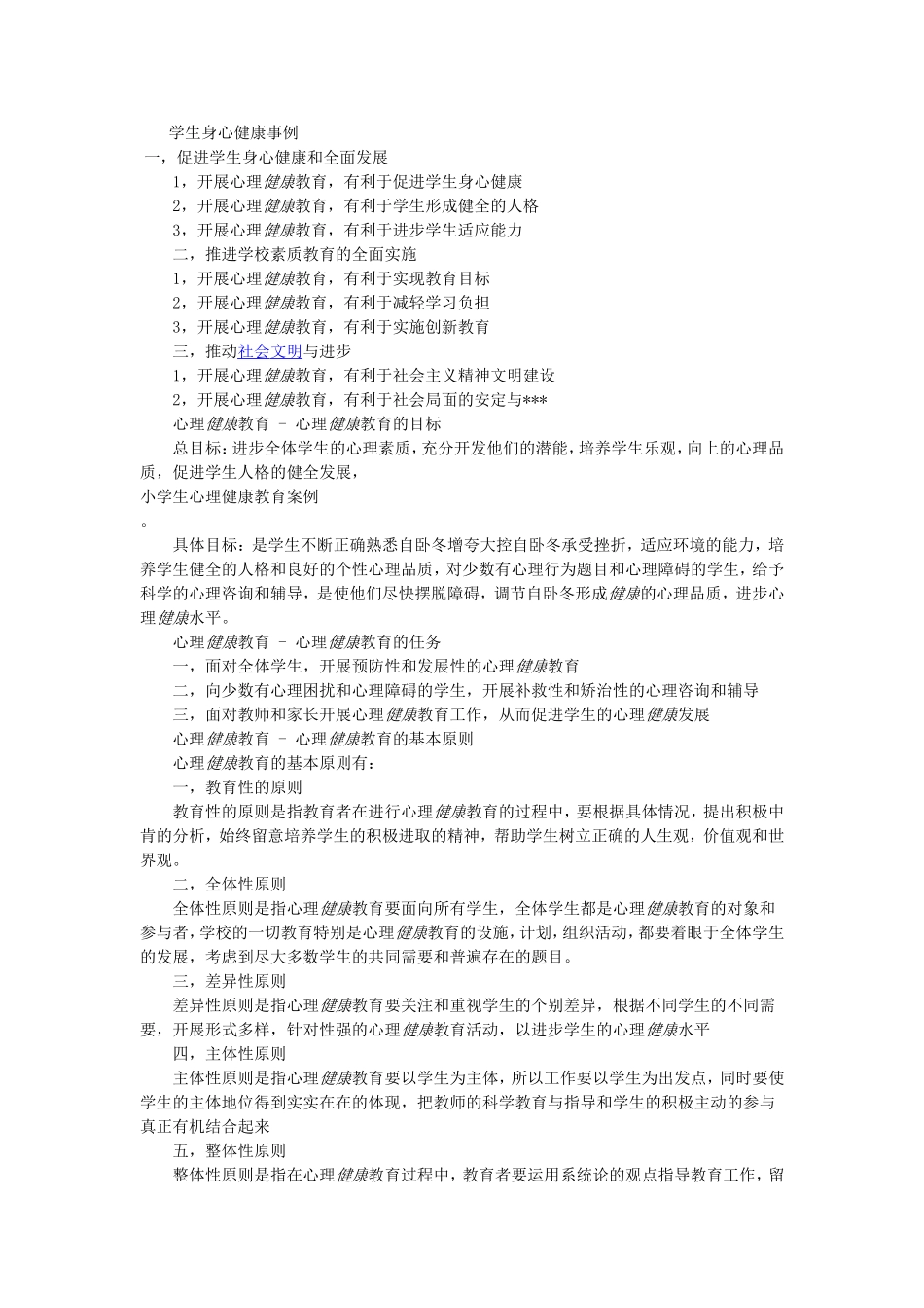学生身心健康事例_第1页