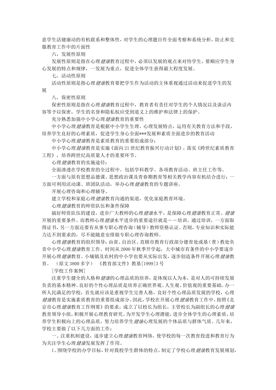 学生身心健康事例_第2页