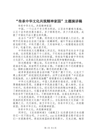 “传承中华文化共筑精神家园”主题致辞演讲稿
