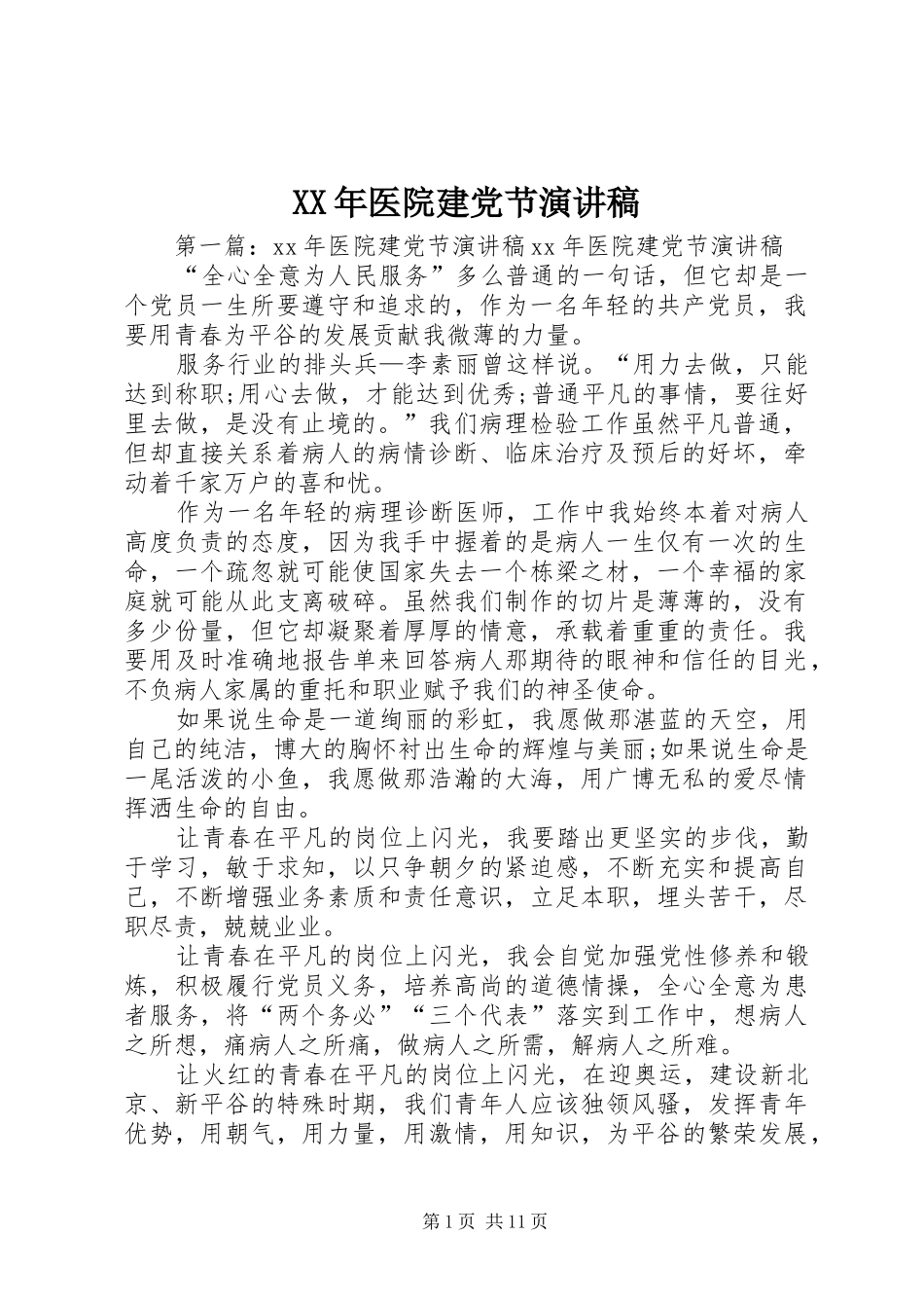 XX年医院建党节演讲稿范文_第1页