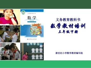 第4版3年级下册教材分析-xsj21