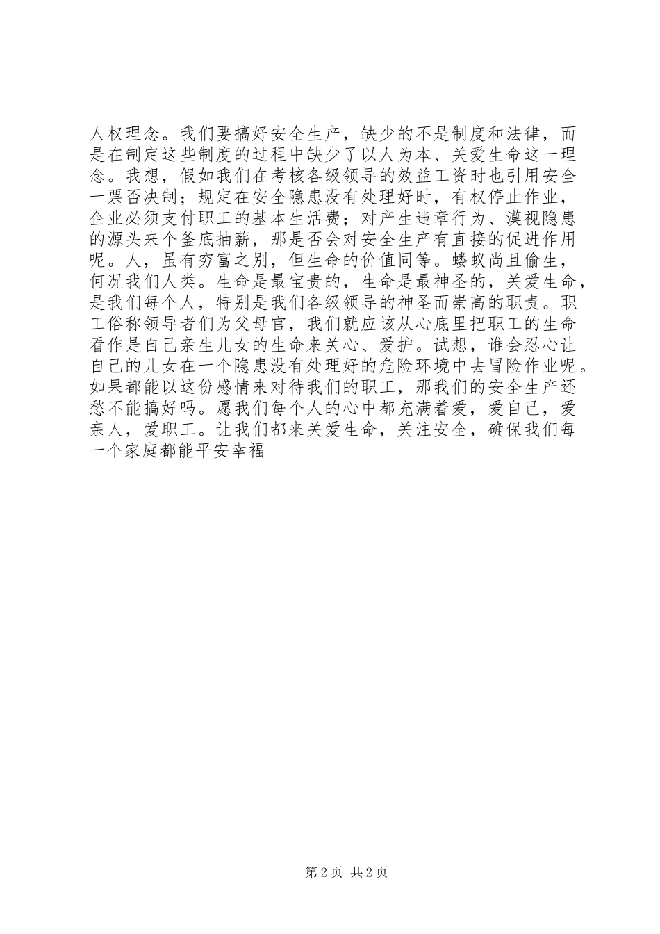 安全演讲稿范文——安全为天_第2页