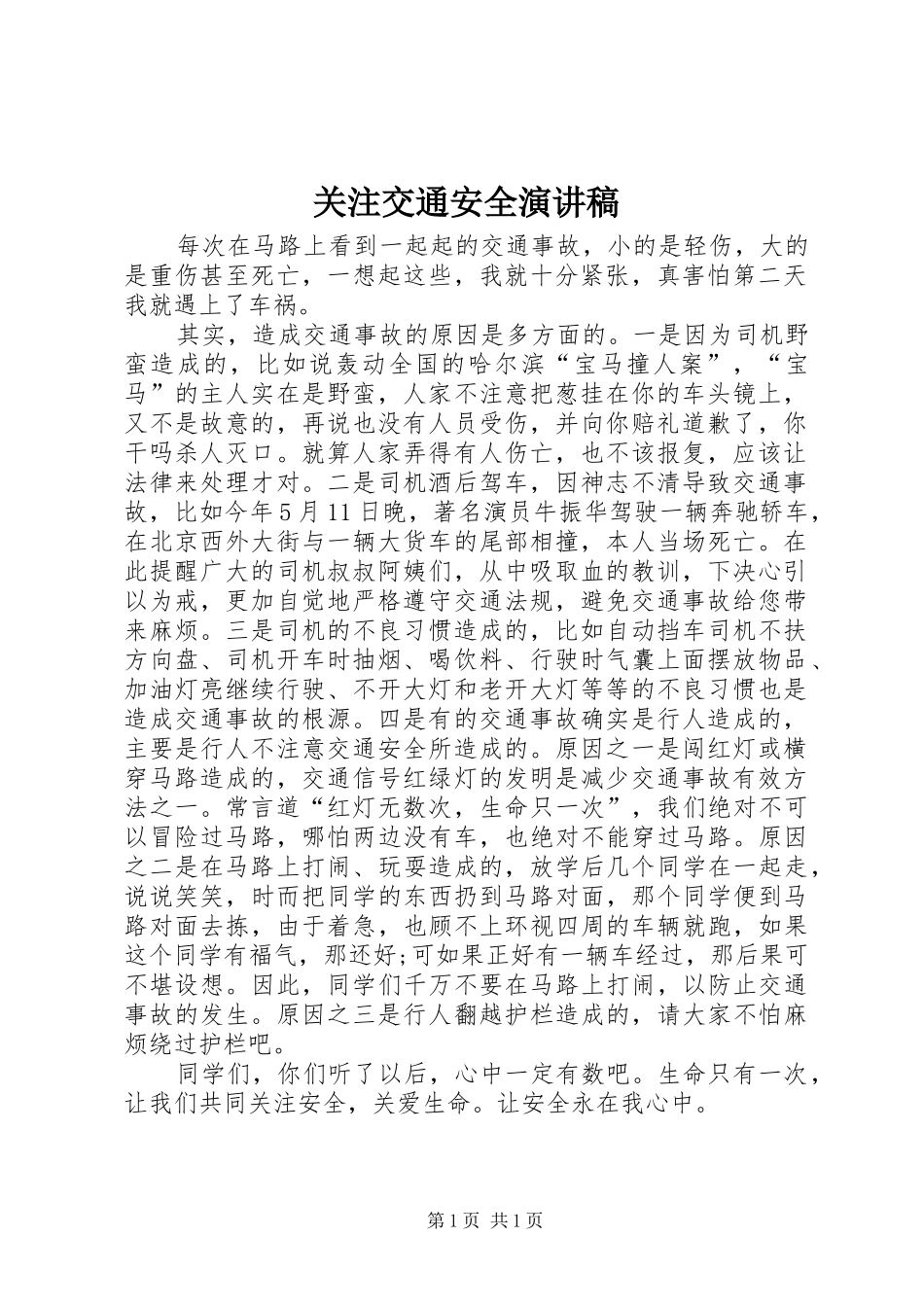 关注交通安全演讲稿范文_第1页