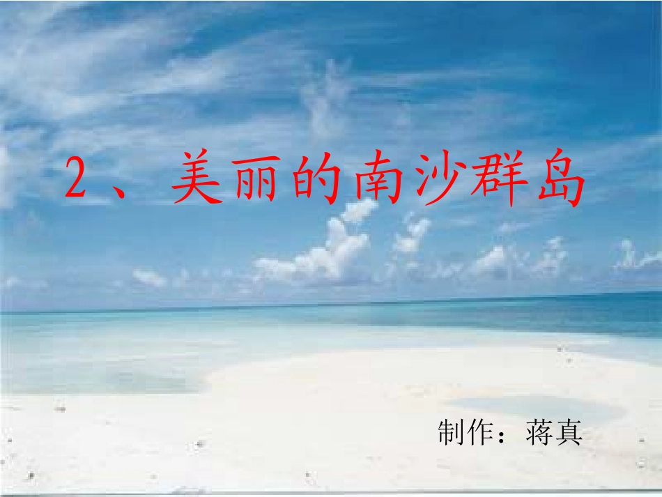 美丽的南沙群岛 (3)_第1页