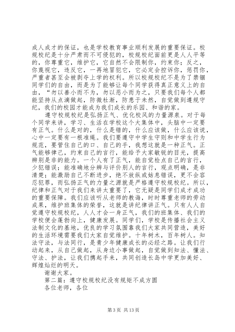 弘扬宪法精神，遵守校规校纪演讲稿范文_第3页