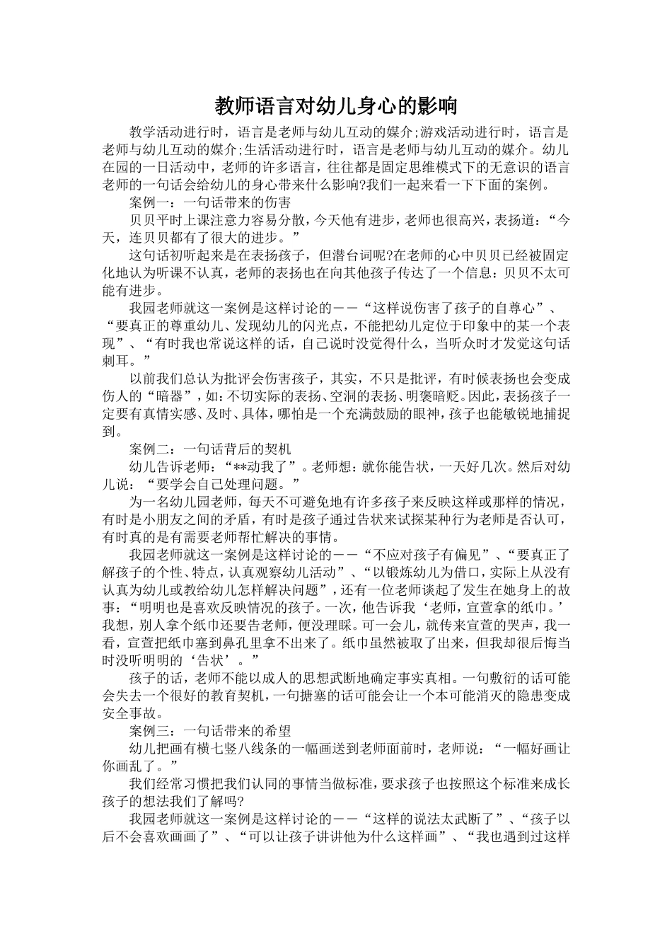 教师语言对幼儿身心的影响_第1页