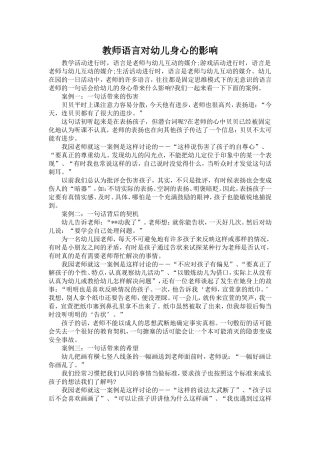 教师语言对幼儿身心的影响