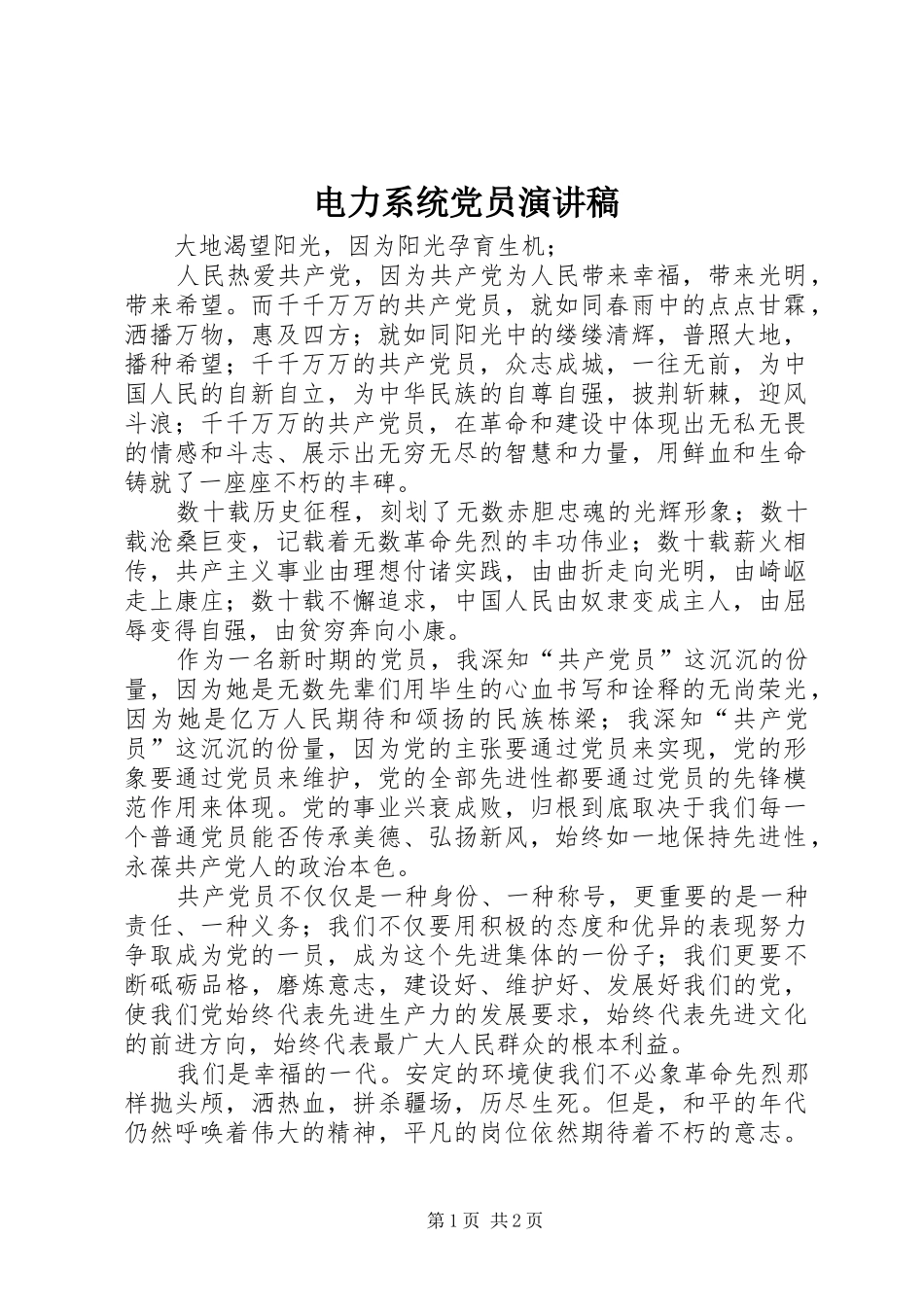 电力系统党员演讲致辞_第1页