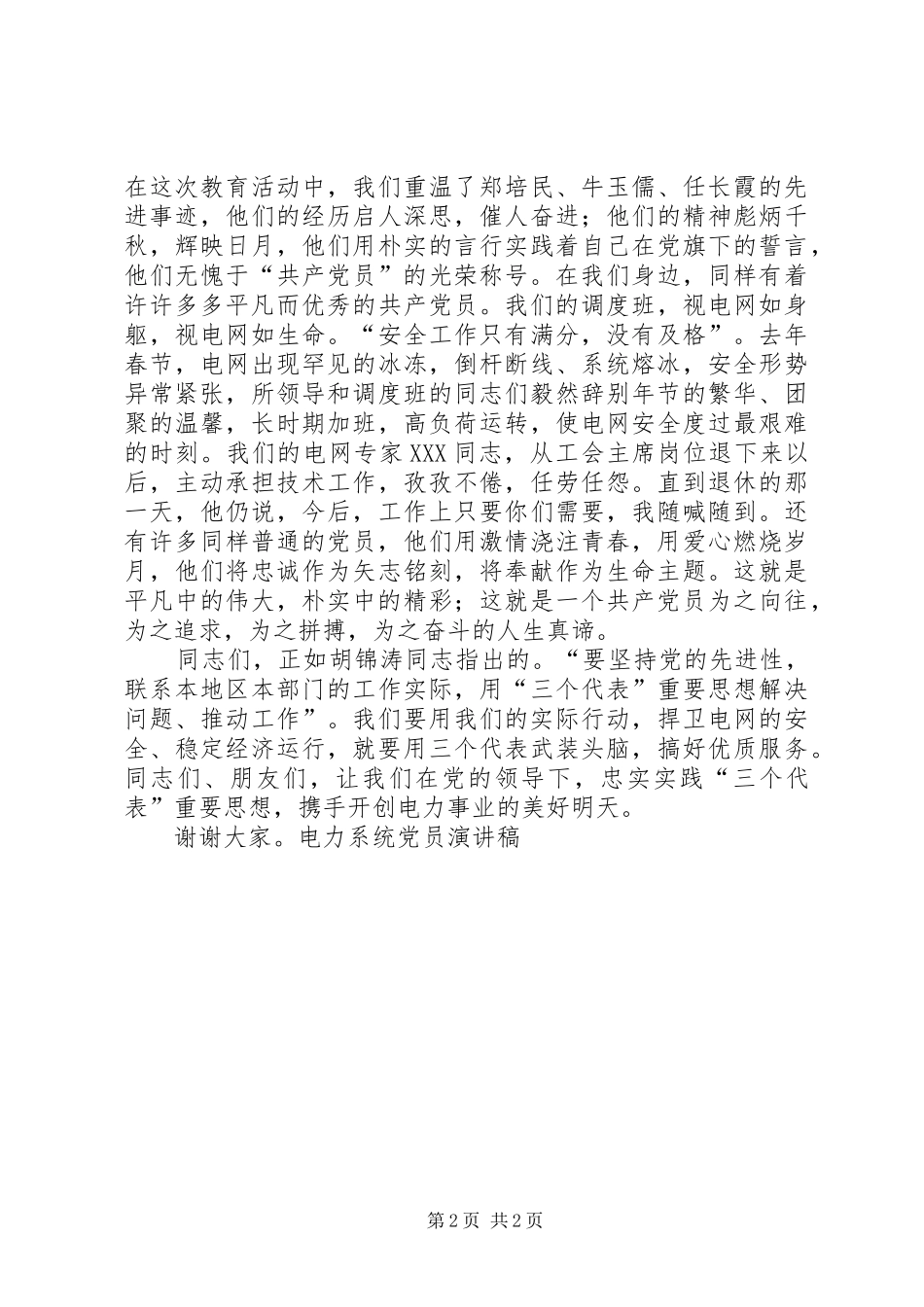 电力系统党员演讲致辞_第2页