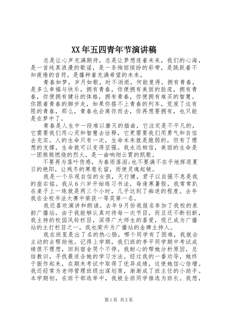XX年五四青年节讲演范文_第1页