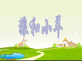 狼和小羊 (3)