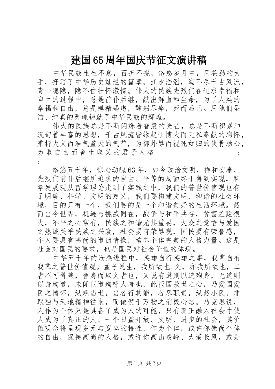 建国65周年国庆节征文演讲致辞稿_第1页