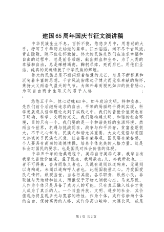 建国65周年国庆节征文演讲致辞稿