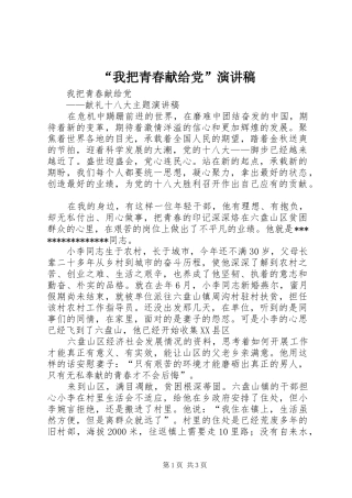 “我把青春献给党”致辞演讲稿